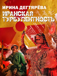 Иранская турбулентность - Ирина Дегтярева - E-Book