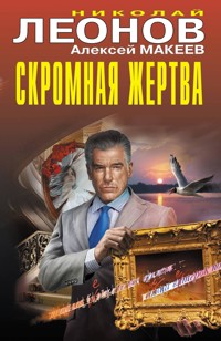 Скромная жертва - Николай Леонов - E-Book