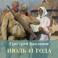 Июль 41 года - Григорий Бакланов - Hörbuch