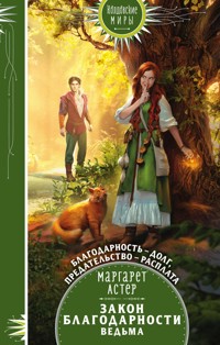 Закон Благодарности. Ведьма - Маргарет Астер - E-Book