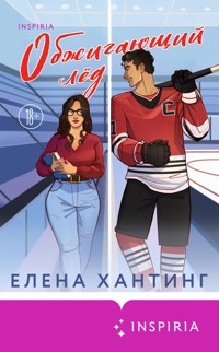 Обжигающий лед - Елена Хантинг - E-Book