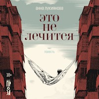 Это не лечится - Анна Лукиянова - Hörbuch