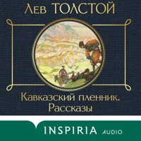 Кавказский пленник. Рассказы - Lev Tolstoj - Hörbuch