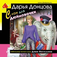 Слон для Дюймовочки - Дарья Донцова - Hörbuch