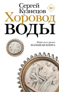 Хоровод воды - Сергей Кузнецов - E-Book