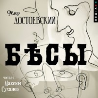 Бесы - Федор Достоевский - Hörbuch