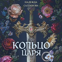 Кольцо царя - Надежда Салтанова - Hörbuch