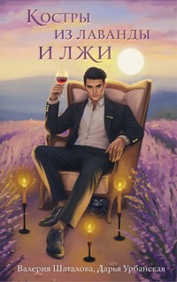 Костры из лаванды и лжи - Валерия Шаталова - E-Book