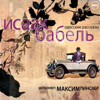 Одесские рассказы - Исаак Бабель - Hörbuch