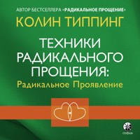 Техники Радикального Прощения: радикальное Проявление - Колин Типпинг - Hörbuch