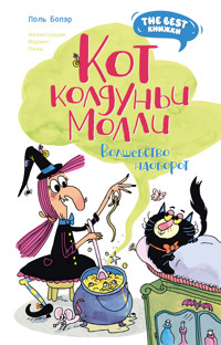 Кот колдуньи Молли. Волшебство наоборот - Поль Бопэр - E-Book