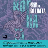 Когната - Алексей Сальников - Hörbuch