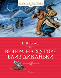 Вечера на хуторе близ Диканьки - Николай Гоголь - E-Book