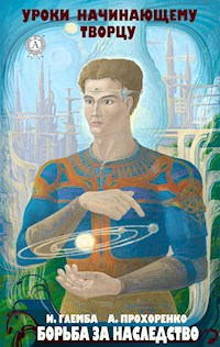 Борьба за наследство. Уроки начинающему творцу - Иван Глемба - E-Book