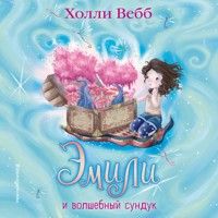 Эмили и волшебный сундук - Холли Вебб - Hörbuch