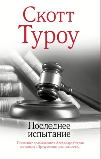 Последнее испытание - Скотт Туроу - E-Book
