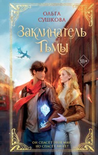 Заклинатель тьмы - Ольга Сушкова - E-Book