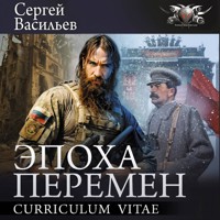 Эпоха перемен. Curriculum vitae - Сергей Васильев - Hörbuch