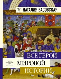Все герои мировой истории - Наталия Басовская - E-Book
