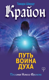 Крайон. Путь воина Духа - Тамара Шмидт - E-Book