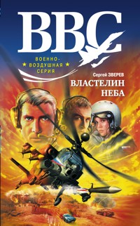 Властелин неба - Сергей Зверев - E-Book