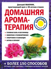 Домашняя ароматерапия - Дмитрий Макунин - E-Book