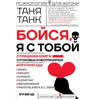 Бойся, я с тобой. Страшная книга о роковых и неотразимых. Кругами ада - Танк Таня - Hörbuch