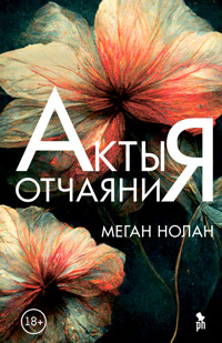 Акты отчаяния - Megan Nolan - E-Book