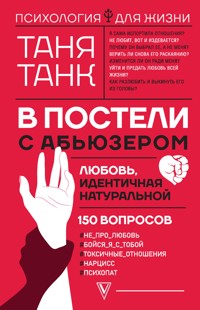 В постели с абьюзером: любовь, идентичная натуральной - Танк Таня - E-Book
