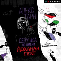 Девушка по имени Йоханан Гелт - Алекс Тарн - Hörbuch