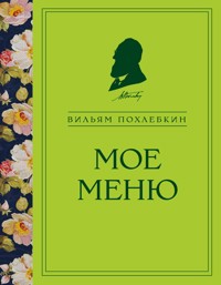 Мое меню - Вильям Похлебкин - E-Book