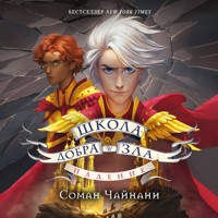 Школа Добра и Зла. Падение - Соман Чайнани - Hörbuch