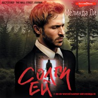 Солги ей - Мелинда Ли - Hörbuch