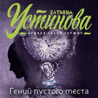 Гений пустого места - Татьяна Устинова - Hörbuch