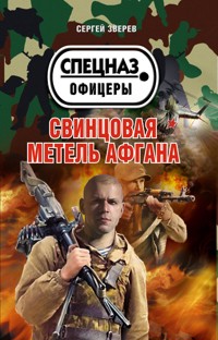 Свинцовая метель Афгана - Сергей Зверев - E-Book
