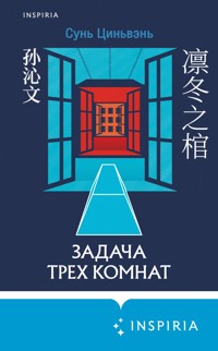 Задача трех комнат - Сунь Циньвэнь - E-Book