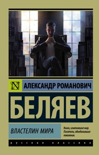Властелин мира - Александр Беляев - E-Book