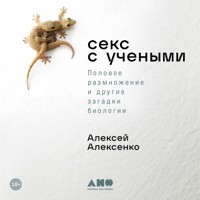 Секс с учеными: Половое размножение и другие загадки биологии - Алексей Алексеенко - Hörbuch