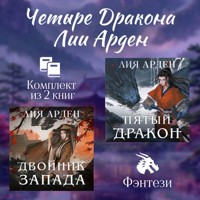 Четыре Дракона Лии Арден. Комплект из 2 книг - Лия Арден - Hörbuch