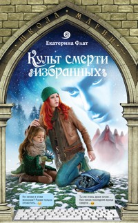 Культ смерти избранных - Екатерина Флат - E-Book
