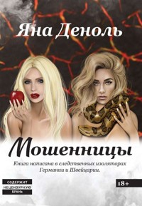 Мошенницы - Jana Denole - E-Book