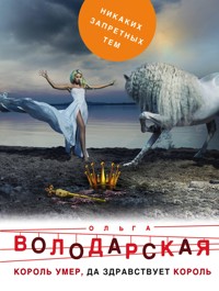 Король умер, да здравствует король - Ольга Володарская - E-Book
