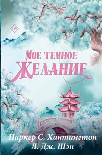 Мое темное желание - Паркер С. Хантингтон - E-Book
