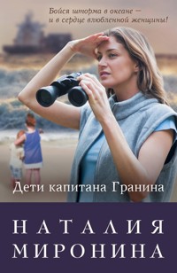 Дети капитана Гранина. Нерпа моя глупая - Наталия Миронина - E-Book