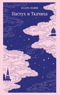 Пастух и Ткачиха - Клара Блюм - E-Book