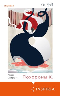 Похороны К. - Хиран Чон - E-Book