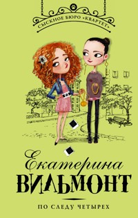 По следу четырех - Екатерина Вильям-Вильмонт - E-Book