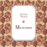 Мальчики - Антон Чехов  - Hörbuch