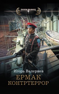Ермак. Контртеррор - Игорь Валериев - E-Book
