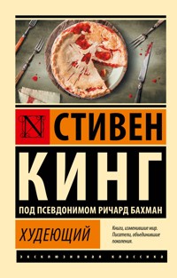 Худеющий - Стивен Кинг - E-Book